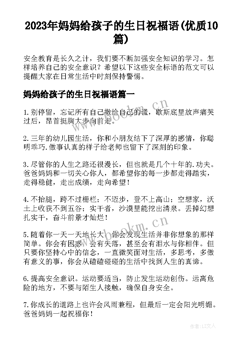 2023年妈妈给孩子的生日祝福语(优质10篇)