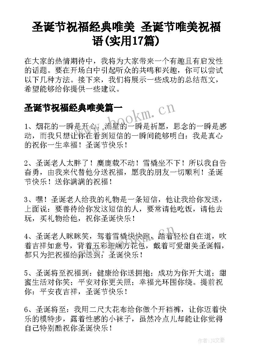 圣诞节祝福经典唯美 圣诞节唯美祝福语(实用17篇)