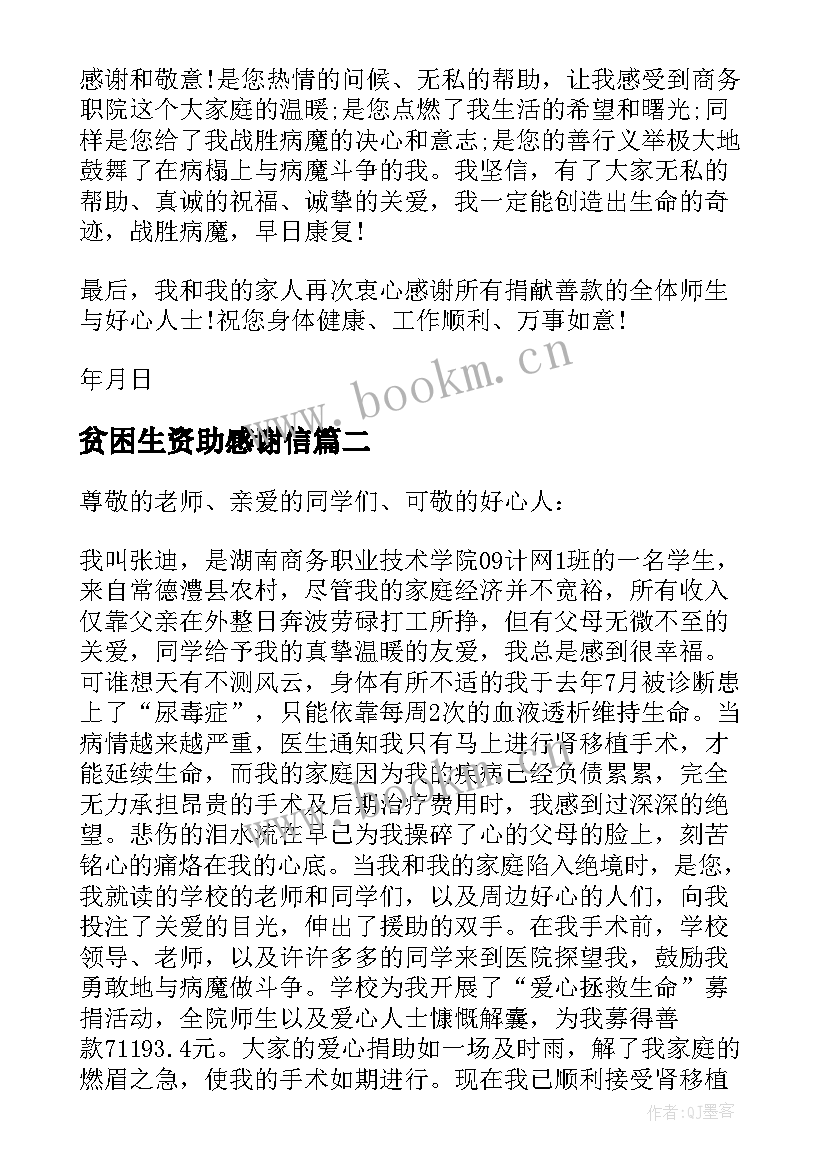 贫困生资助感谢信(优质14篇)