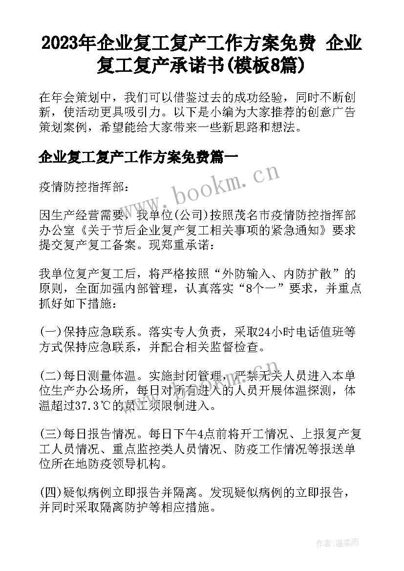 2023年企业复工复产工作方案免费 企业复工复产承诺书(模板8篇)