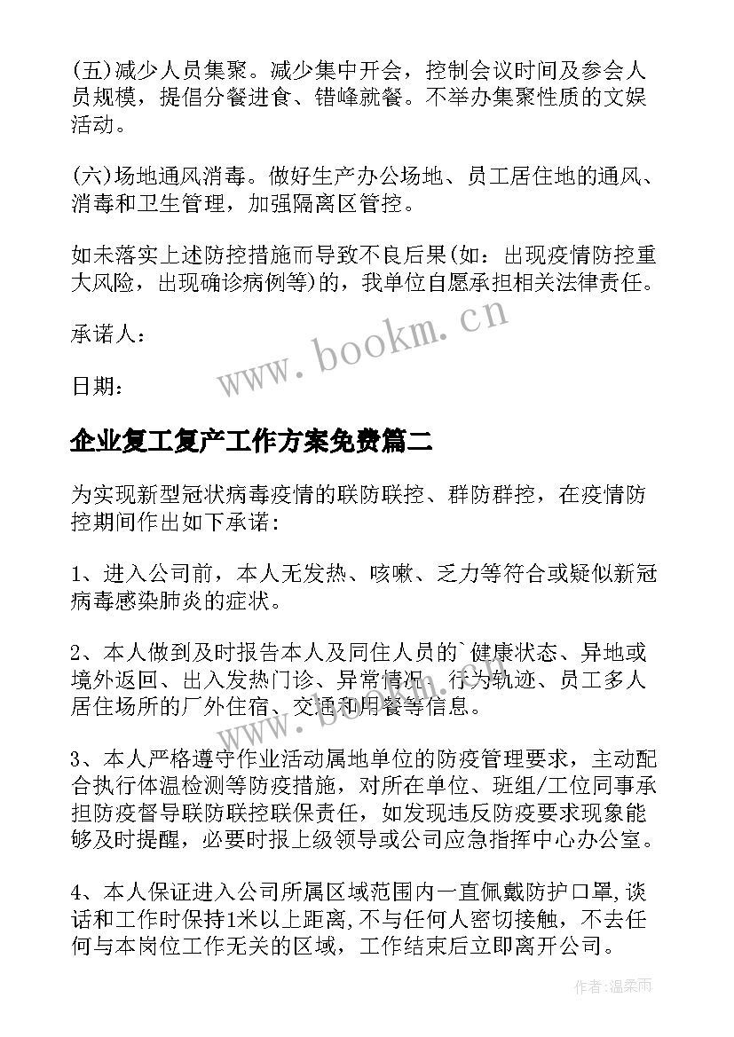 2023年企业复工复产工作方案免费 企业复工复产承诺书(模板8篇)