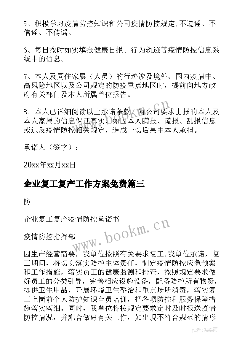 2023年企业复工复产工作方案免费 企业复工复产承诺书(模板8篇)