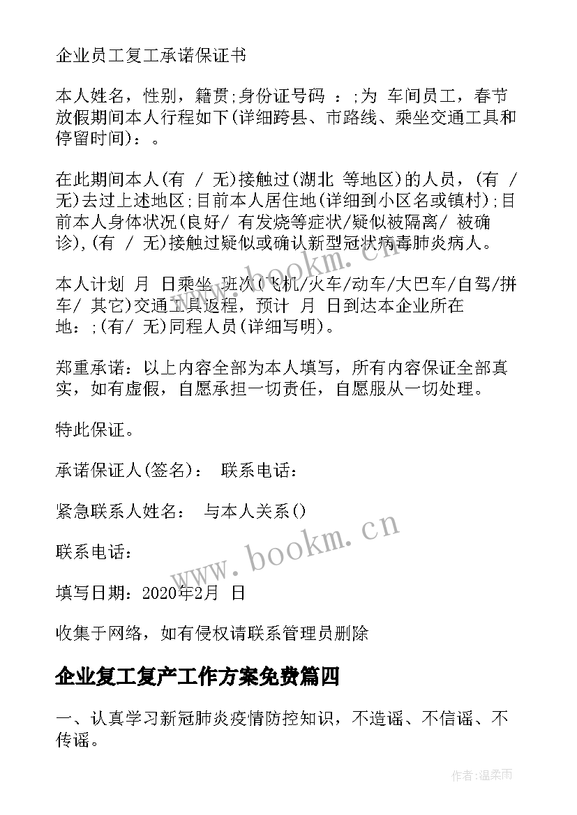 2023年企业复工复产工作方案免费 企业复工复产承诺书(模板8篇)