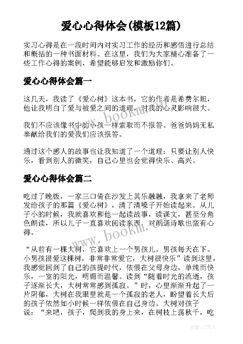 爱心心得体会(模板12篇)