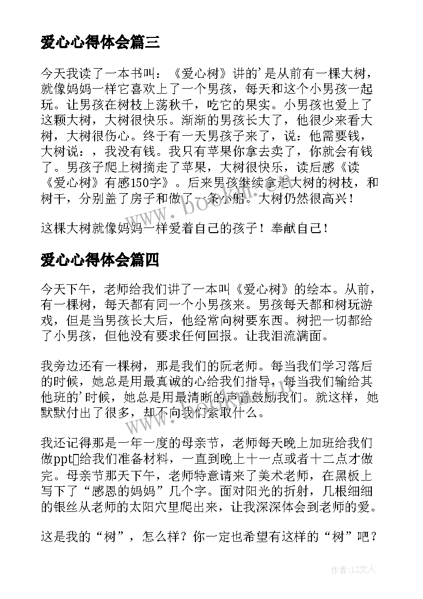 爱心心得体会(模板12篇)