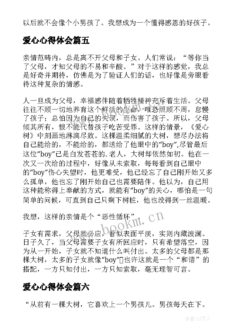 爱心心得体会(模板12篇)