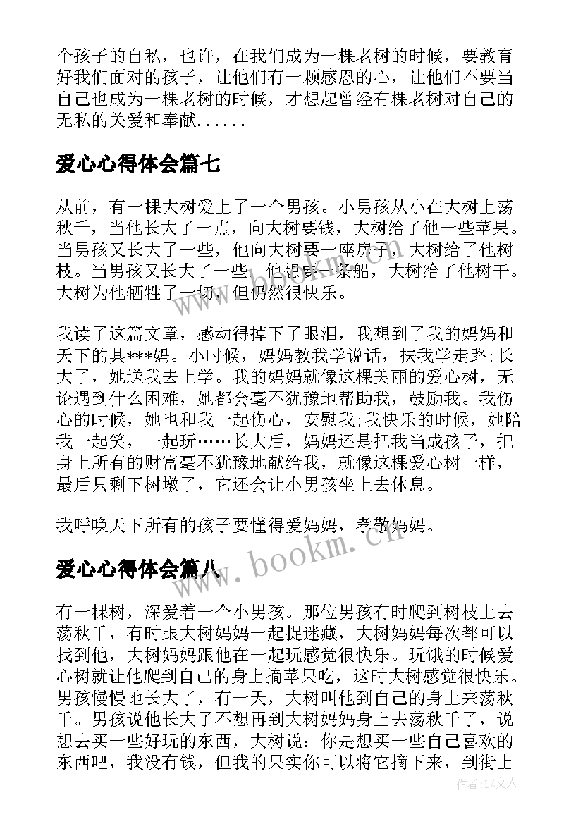 爱心心得体会(模板12篇)