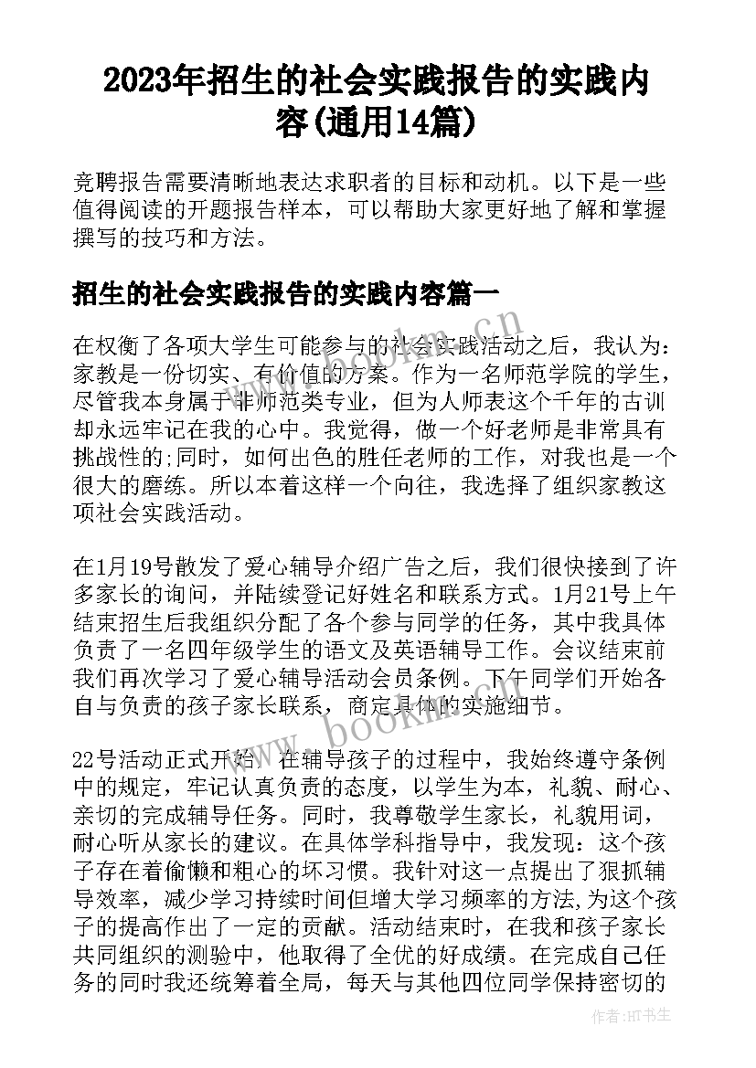 2023年招生的社会实践报告的实践内容(通用14篇)