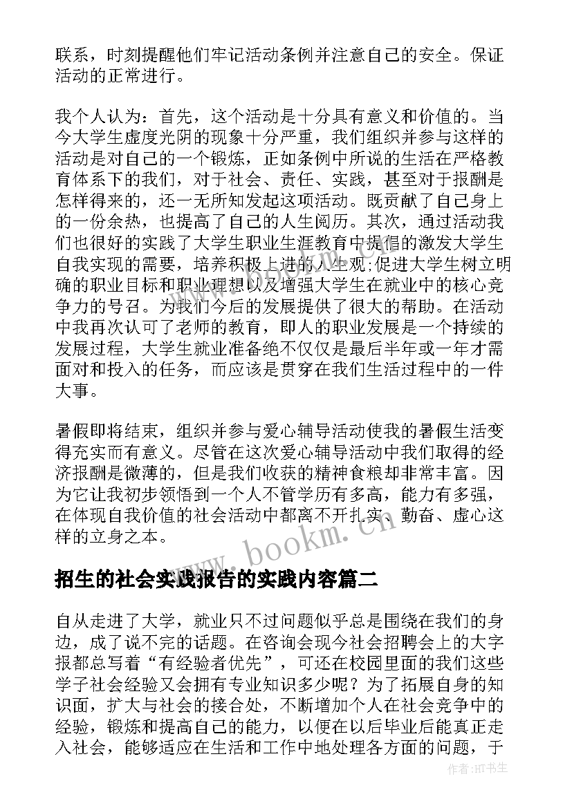 2023年招生的社会实践报告的实践内容(通用14篇)