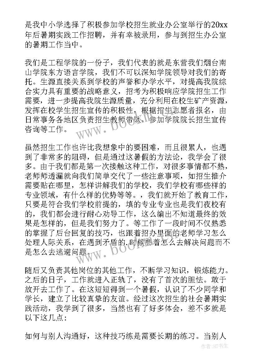 2023年招生的社会实践报告的实践内容(通用14篇)