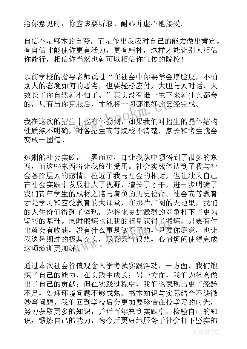 2023年招生的社会实践报告的实践内容(通用14篇)