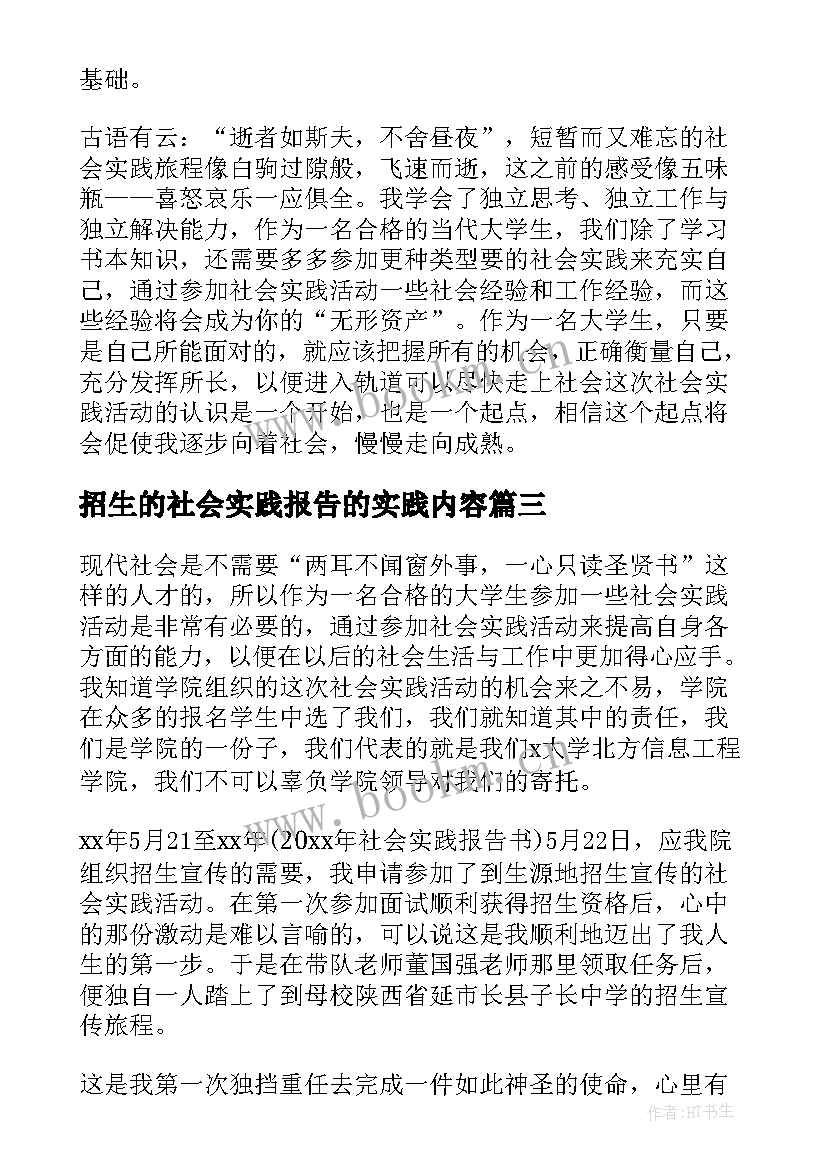 2023年招生的社会实践报告的实践内容(通用14篇)