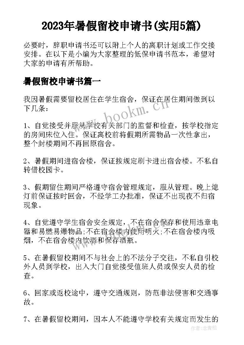 2023年暑假留校申请书(实用5篇)