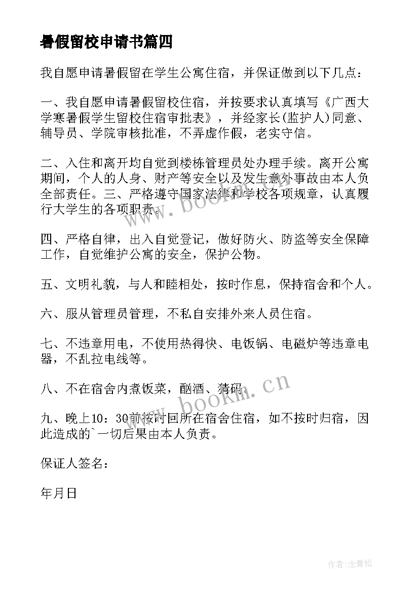 2023年暑假留校申请书(实用5篇)