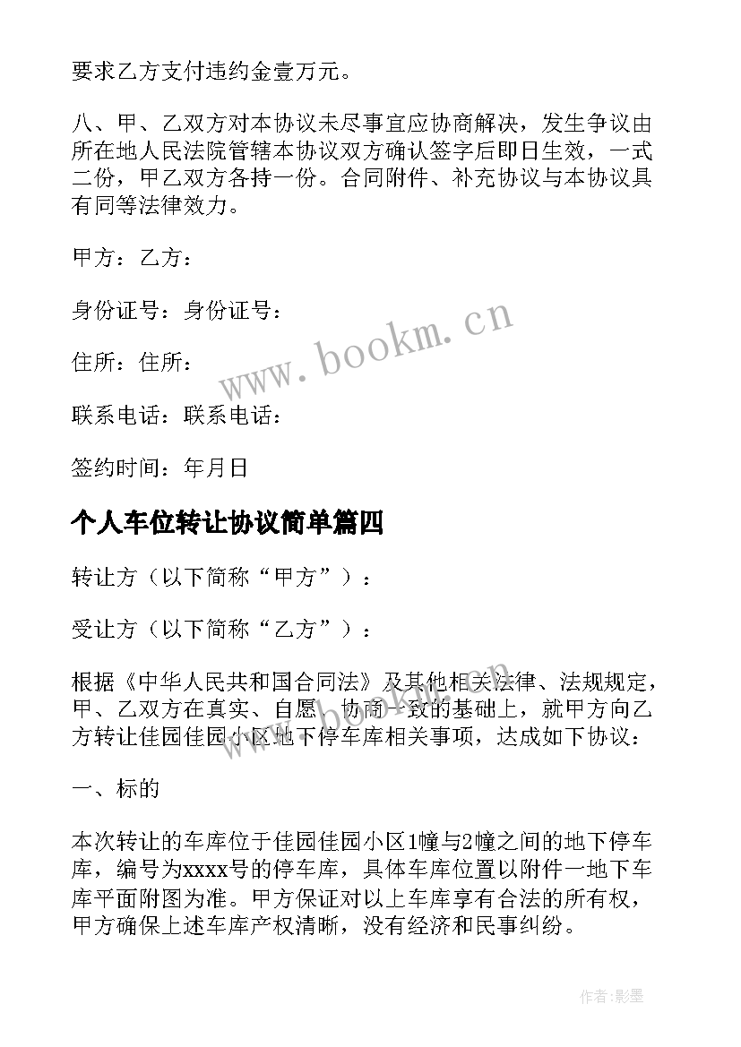 最新个人车位转让协议简单(大全18篇)