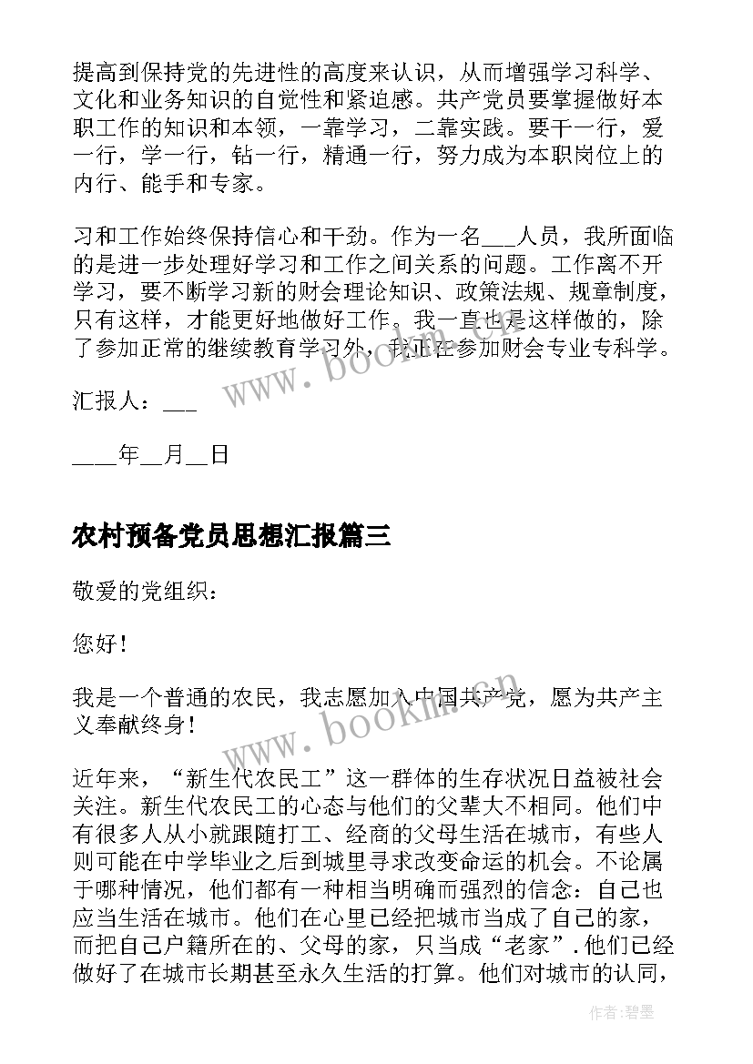 2023年农村预备党员思想汇报(实用6篇)