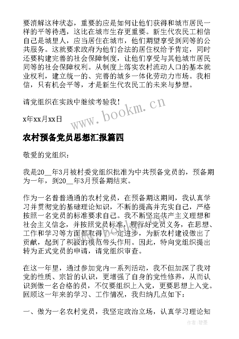 2023年农村预备党员思想汇报(实用6篇)