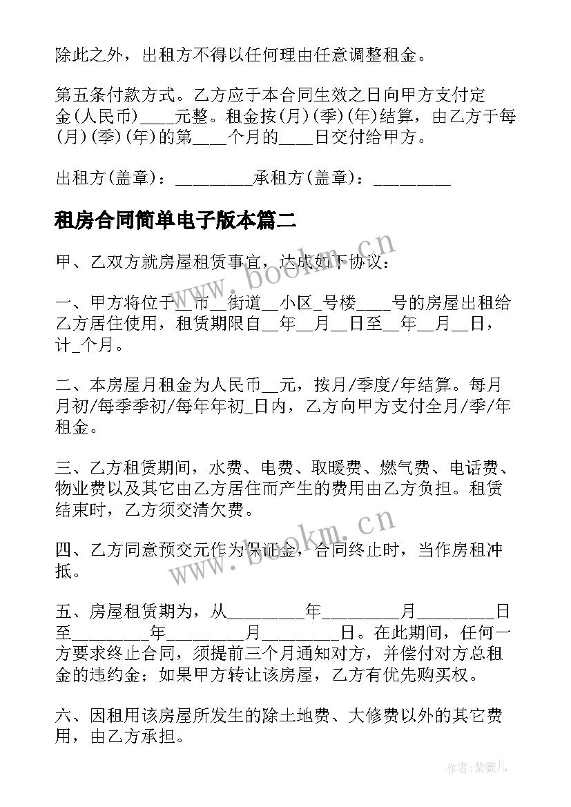 租房合同简单电子版本(模板6篇)