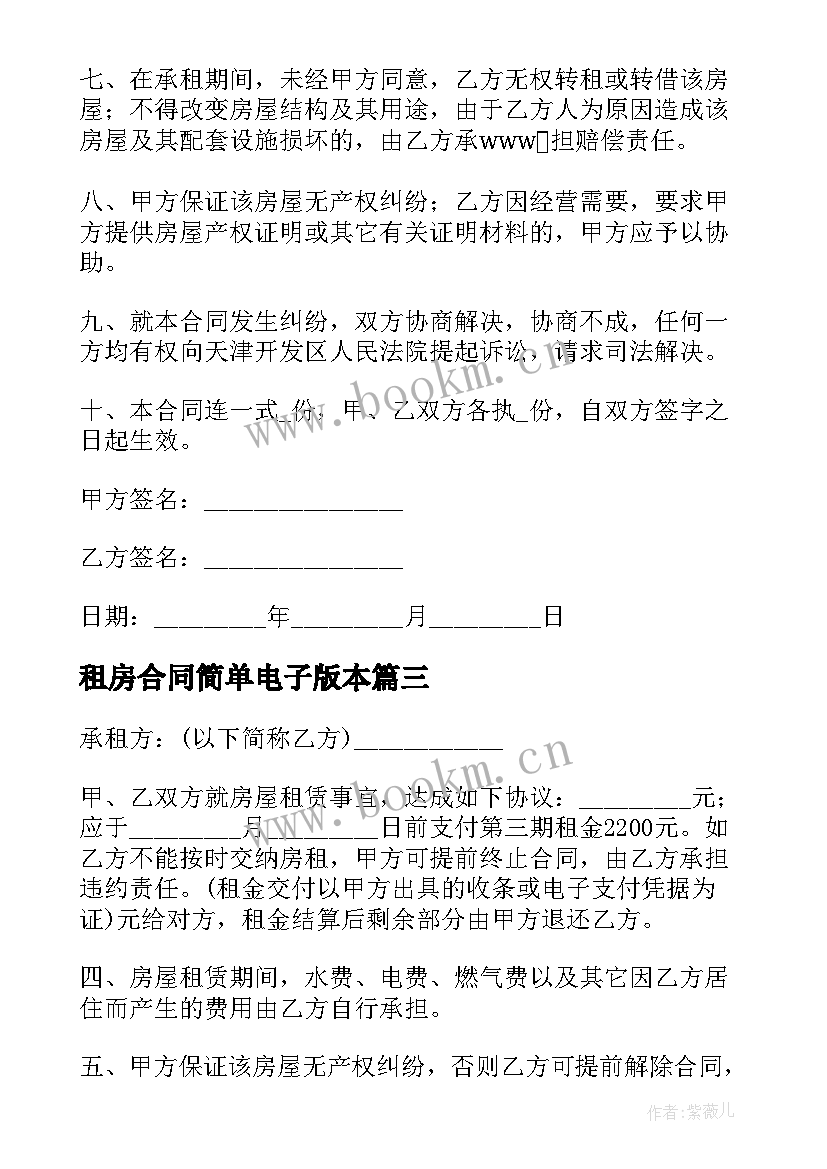 租房合同简单电子版本(模板6篇)