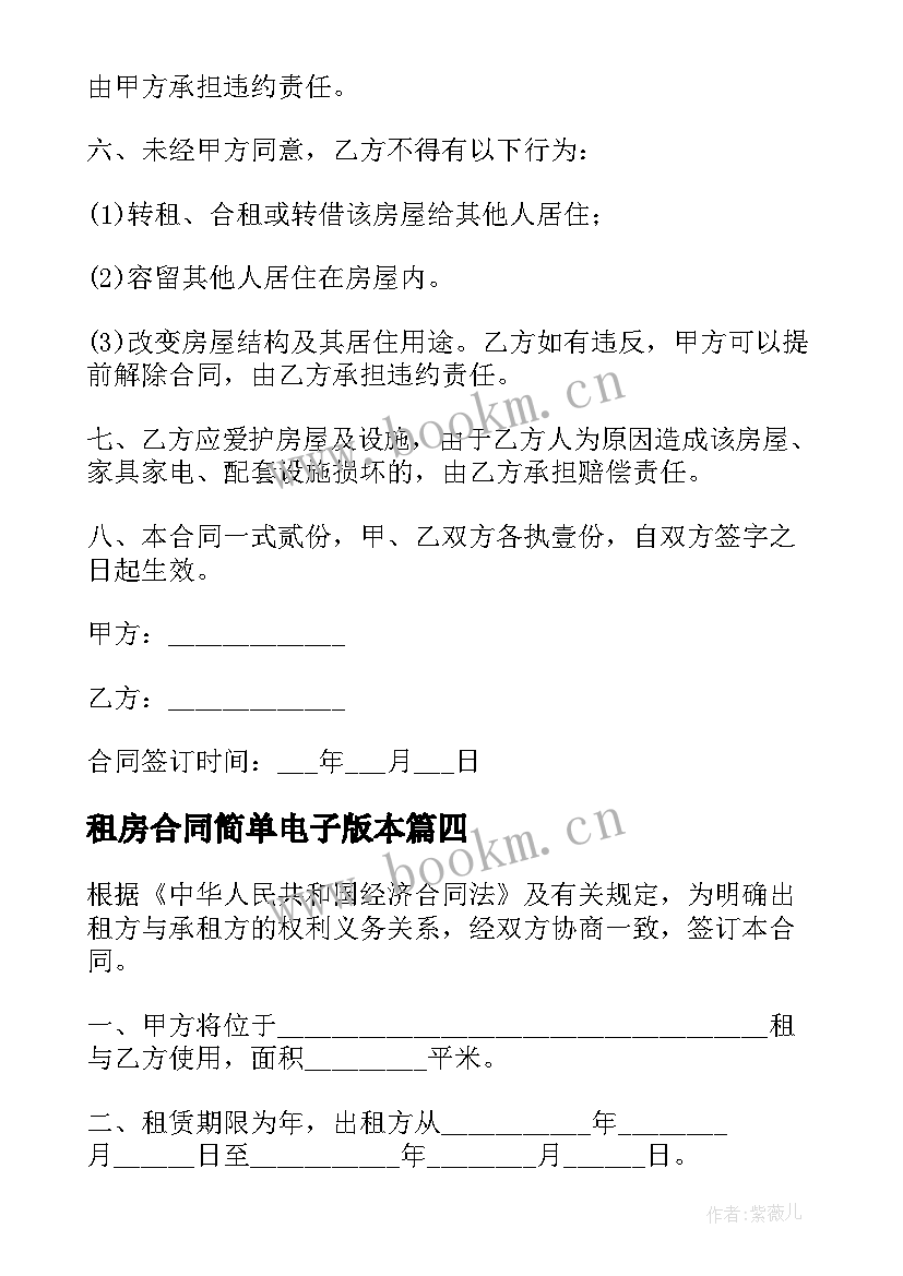 租房合同简单电子版本(模板6篇)