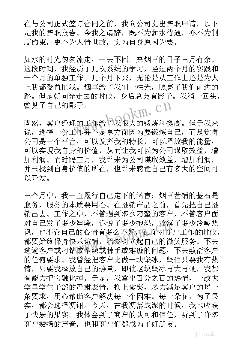 试用期间辞职报告(精选15篇)