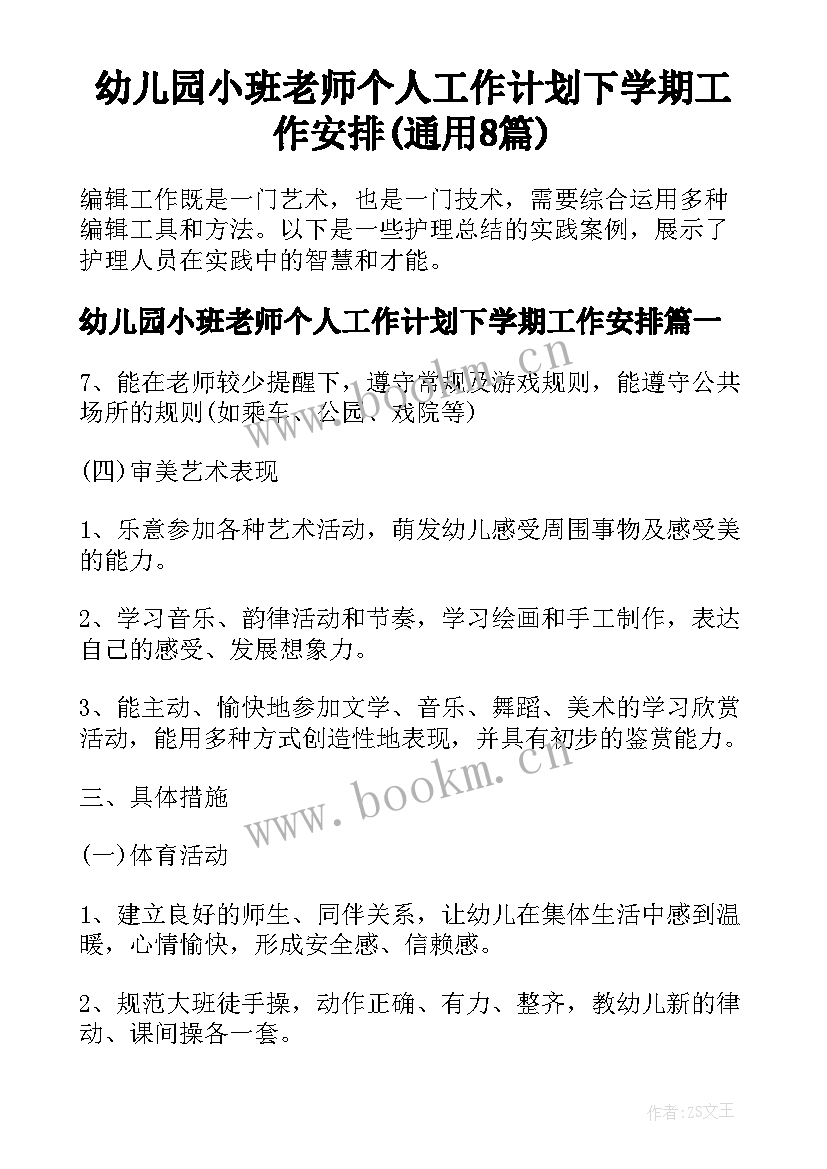 幼儿园小班老师个人工作计划下学期工作安排(通用8篇)