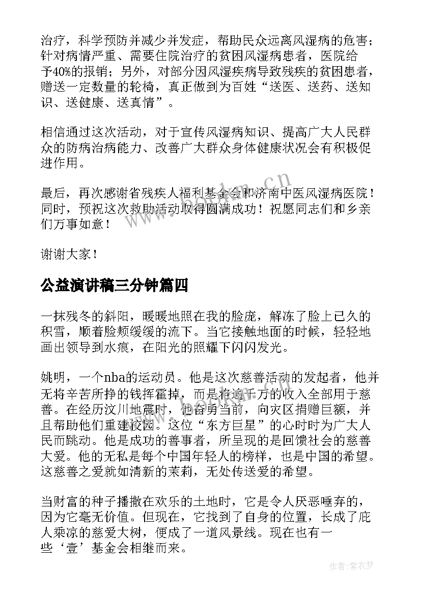 最新公益演讲稿三分钟 爱心公益演讲稿(优质17篇)