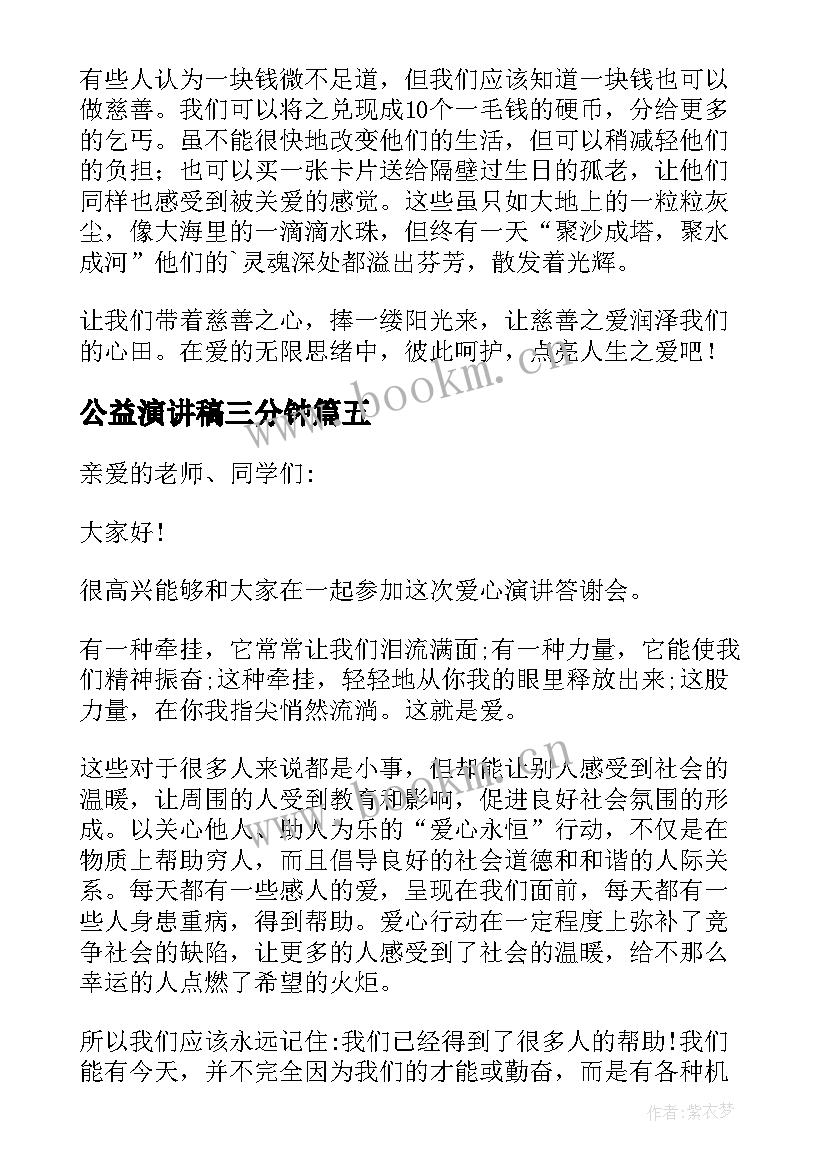 最新公益演讲稿三分钟 爱心公益演讲稿(优质17篇)