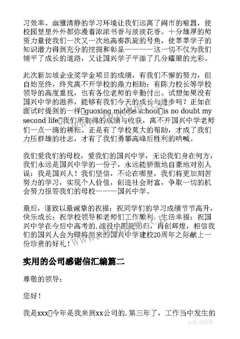 2023年实用的公司感谢信汇编 实用的助学感谢信汇编(优质8篇)