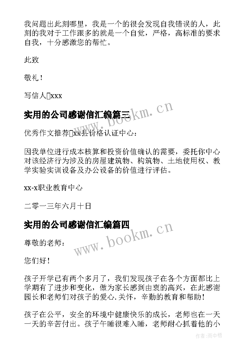 2023年实用的公司感谢信汇编 实用的助学感谢信汇编(优质8篇)