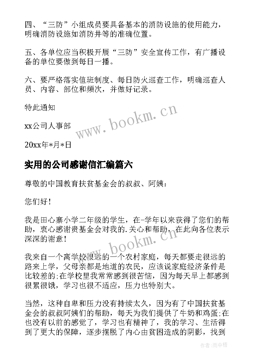 2023年实用的公司感谢信汇编 实用的助学感谢信汇编(优质8篇)