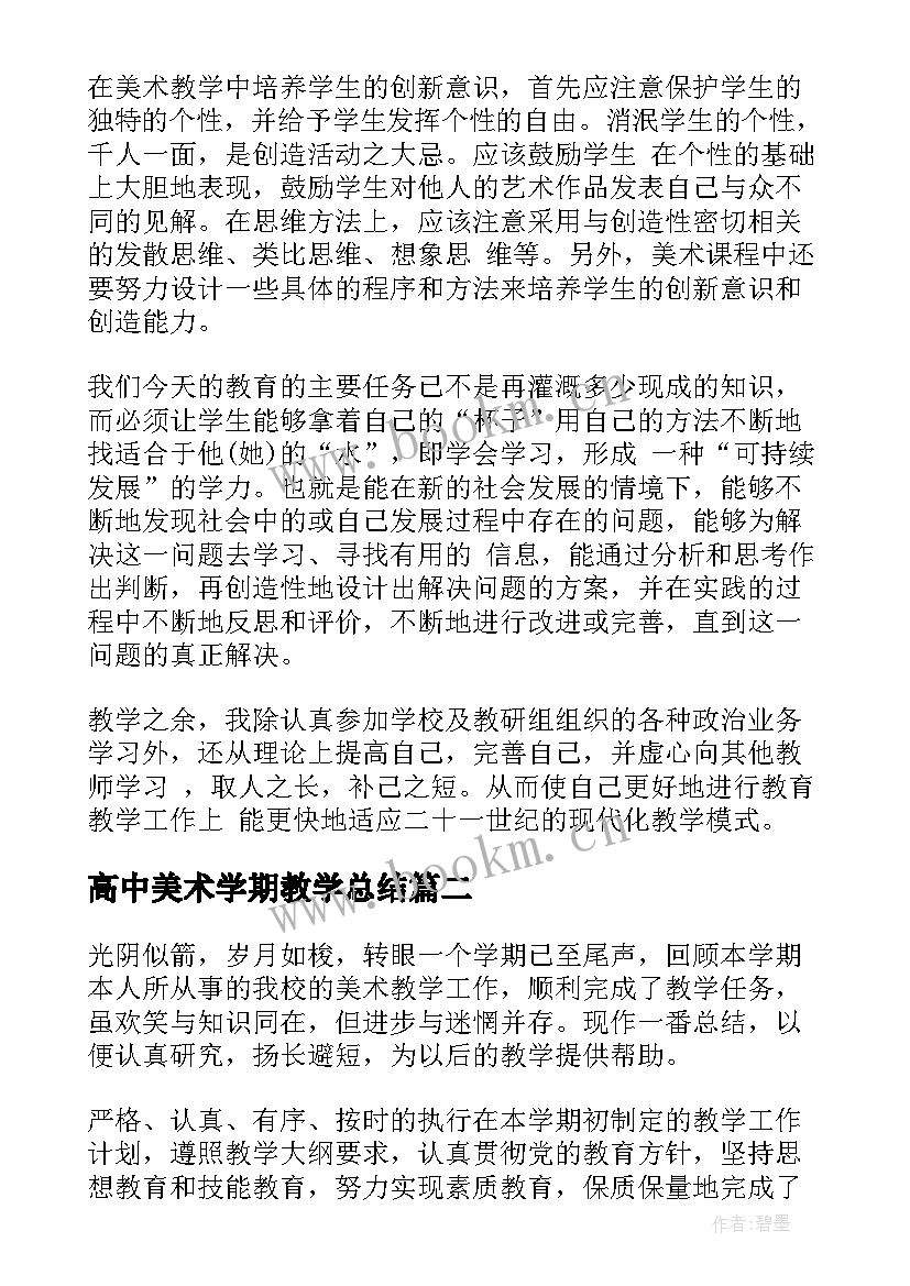 2023年高中美术学期教学总结 高中美术学期总结(模板8篇)