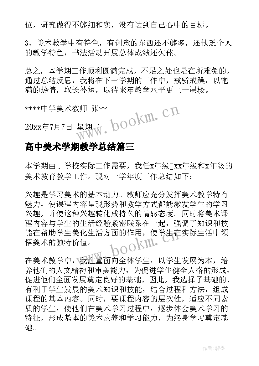 2023年高中美术学期教学总结 高中美术学期总结(模板8篇)