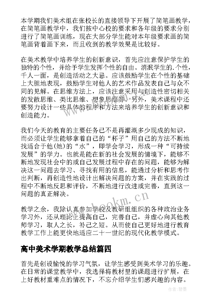 2023年高中美术学期教学总结 高中美术学期总结(模板8篇)