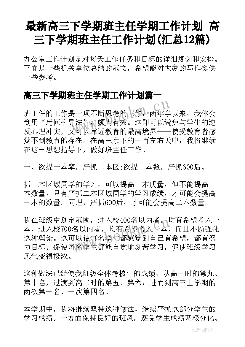 最新高三下学期班主任学期工作计划 高三下学期班主任工作计划(汇总12篇)