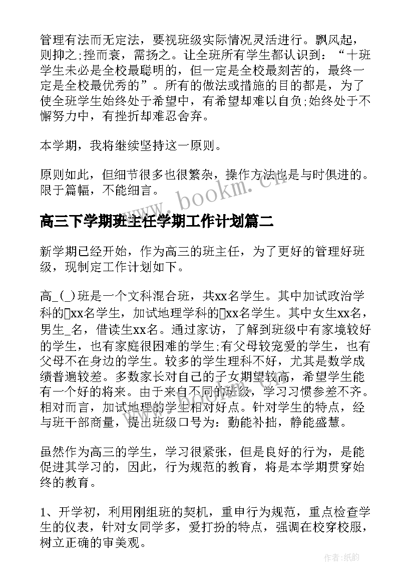 最新高三下学期班主任学期工作计划 高三下学期班主任工作计划(汇总12篇)