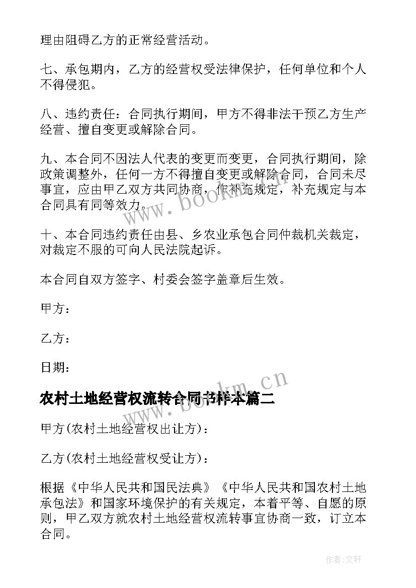 2023年农村土地经营权流转合同书样本(模板13篇)