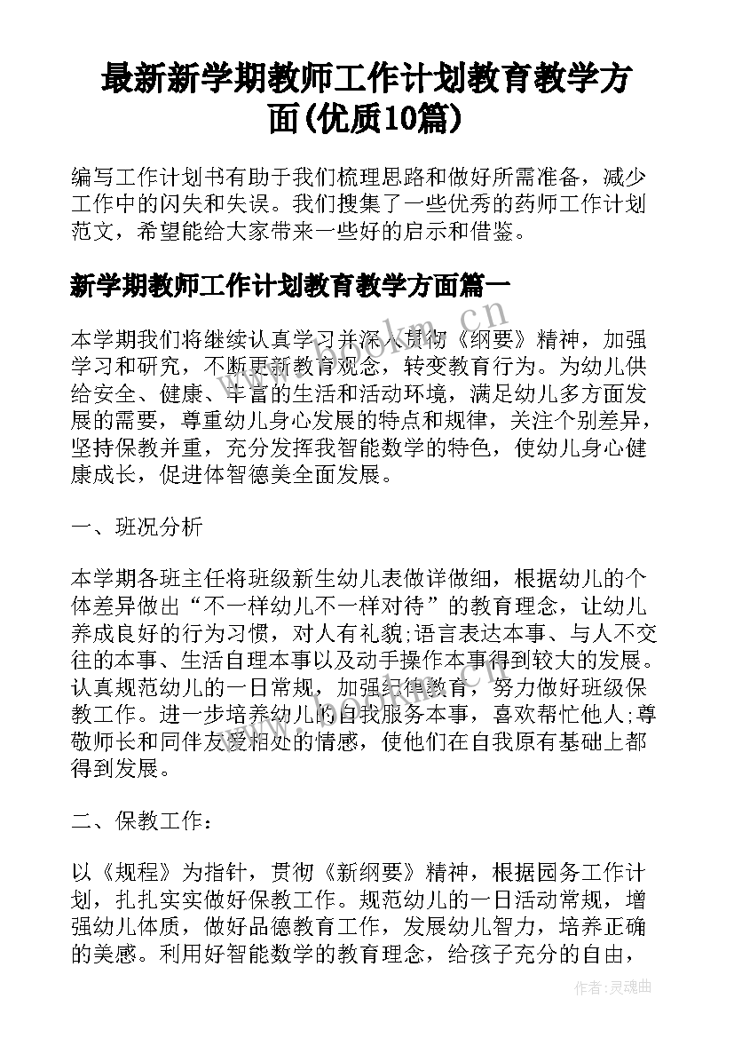 最新新学期教师工作计划教育教学方面(优质10篇)