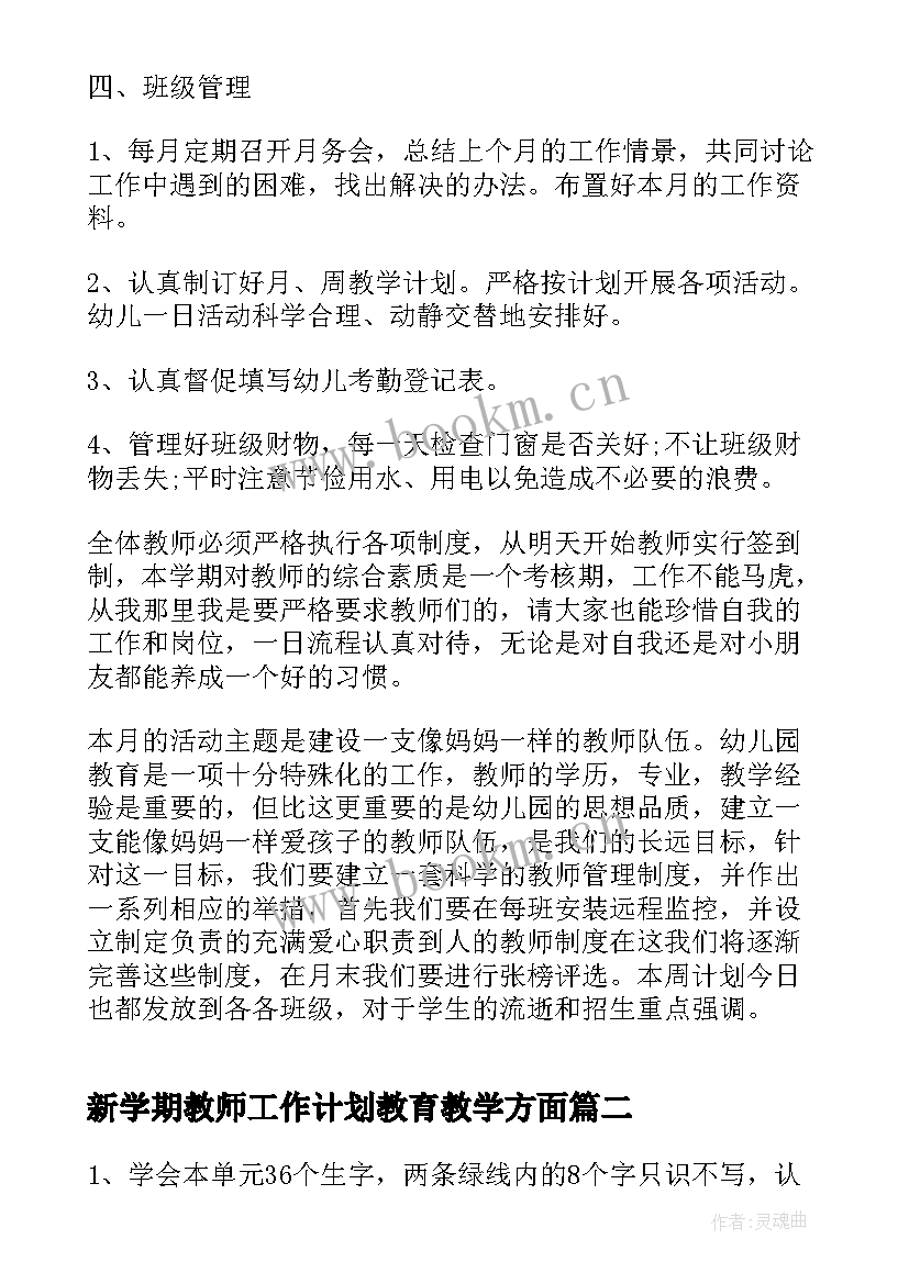 最新新学期教师工作计划教育教学方面(优质10篇)