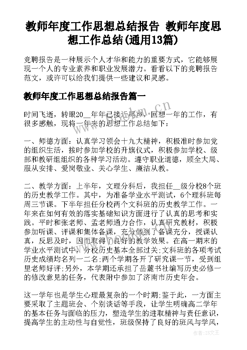 教师年度工作思想总结报告 教师年度思想工作总结(通用13篇)