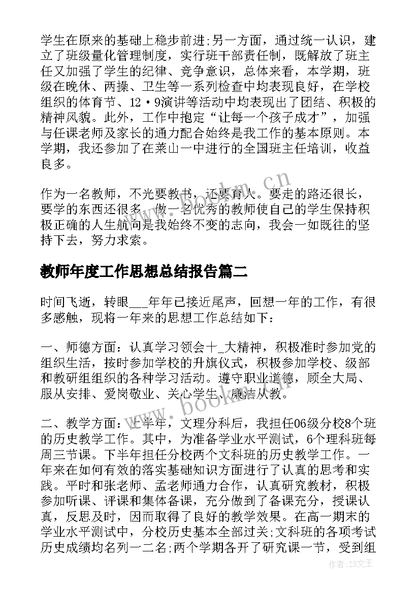 教师年度工作思想总结报告 教师年度思想工作总结(通用13篇)