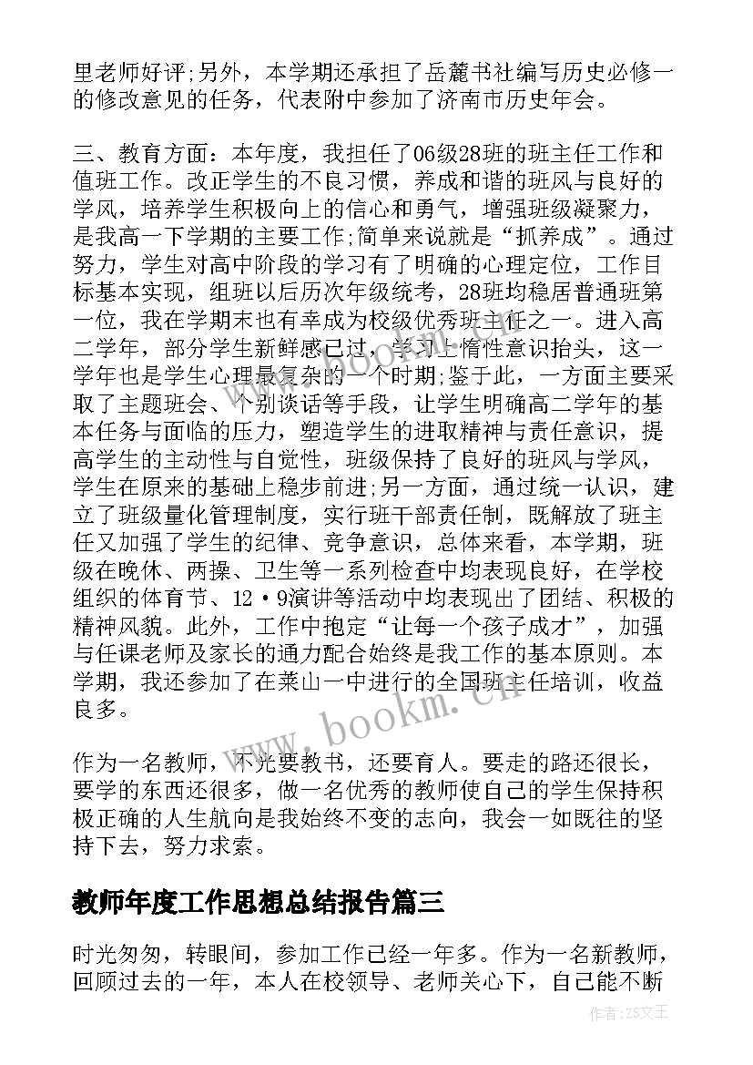 教师年度工作思想总结报告 教师年度思想工作总结(通用13篇)