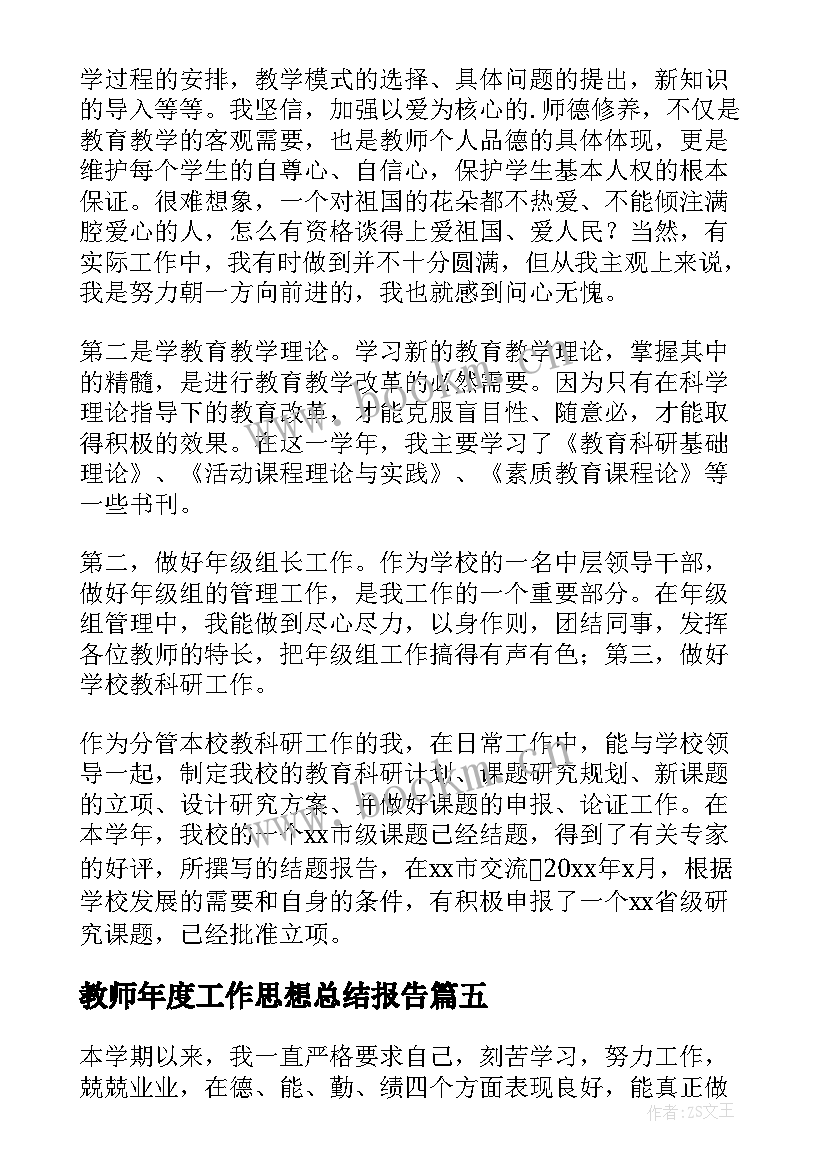 教师年度工作思想总结报告 教师年度思想工作总结(通用13篇)