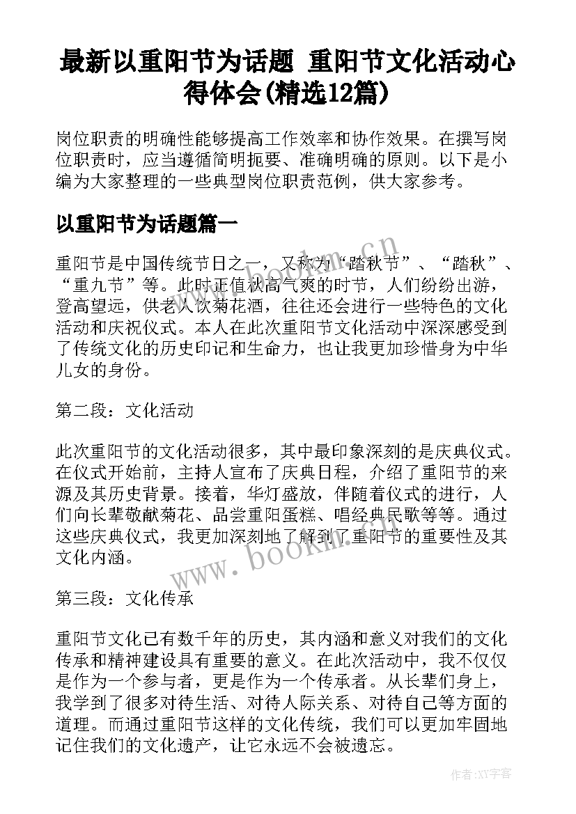 最新以重阳节为话题 重阳节文化活动心得体会(精选12篇)