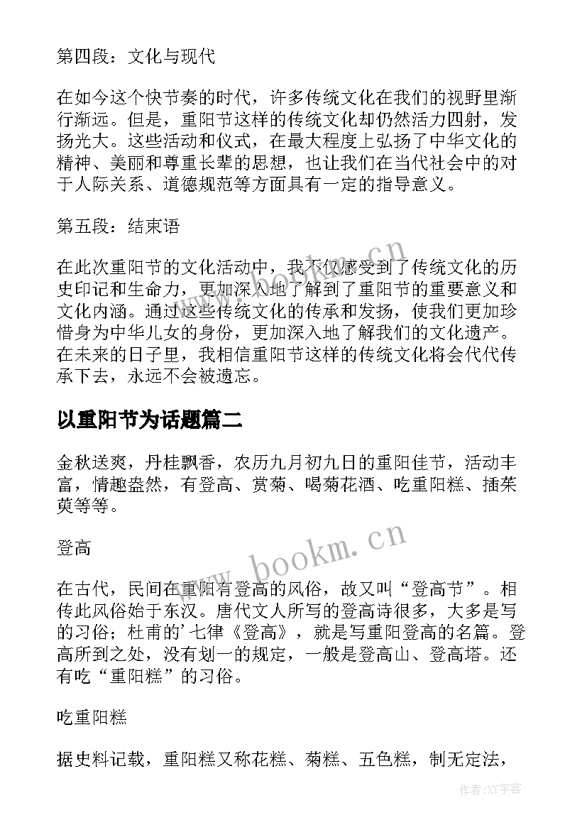 最新以重阳节为话题 重阳节文化活动心得体会(精选12篇)