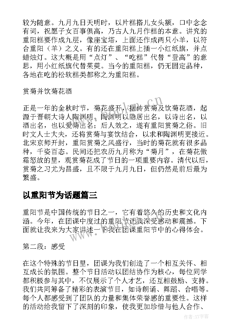 最新以重阳节为话题 重阳节文化活动心得体会(精选12篇)