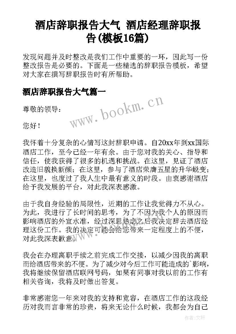 酒店辞职报告大气 酒店经理辞职报告(模板16篇)