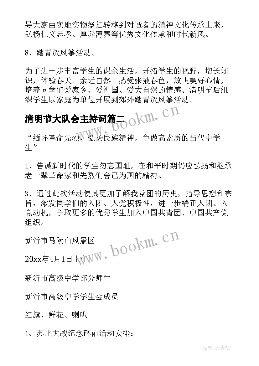 清明节大队会主持词(通用8篇)