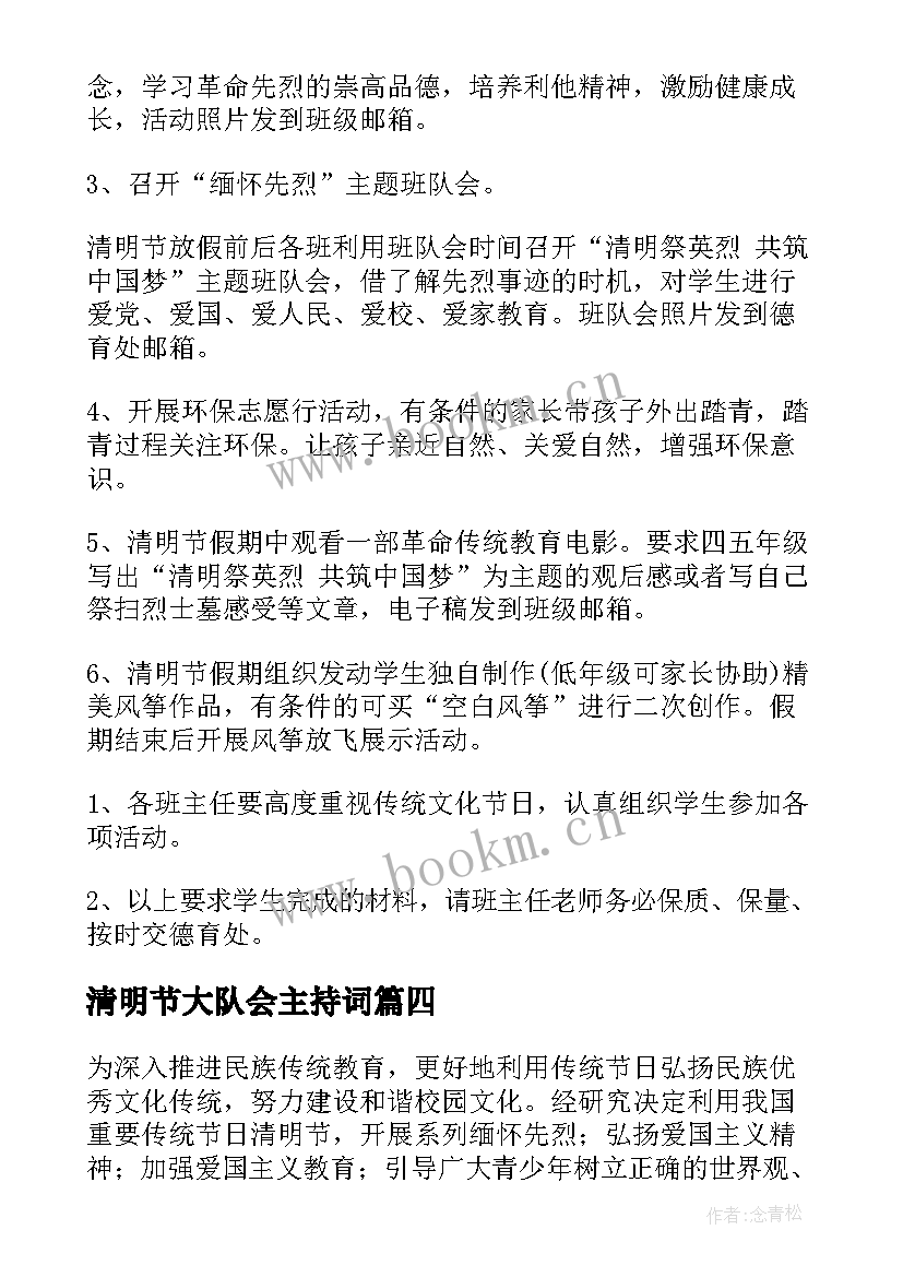 清明节大队会主持词(通用8篇)