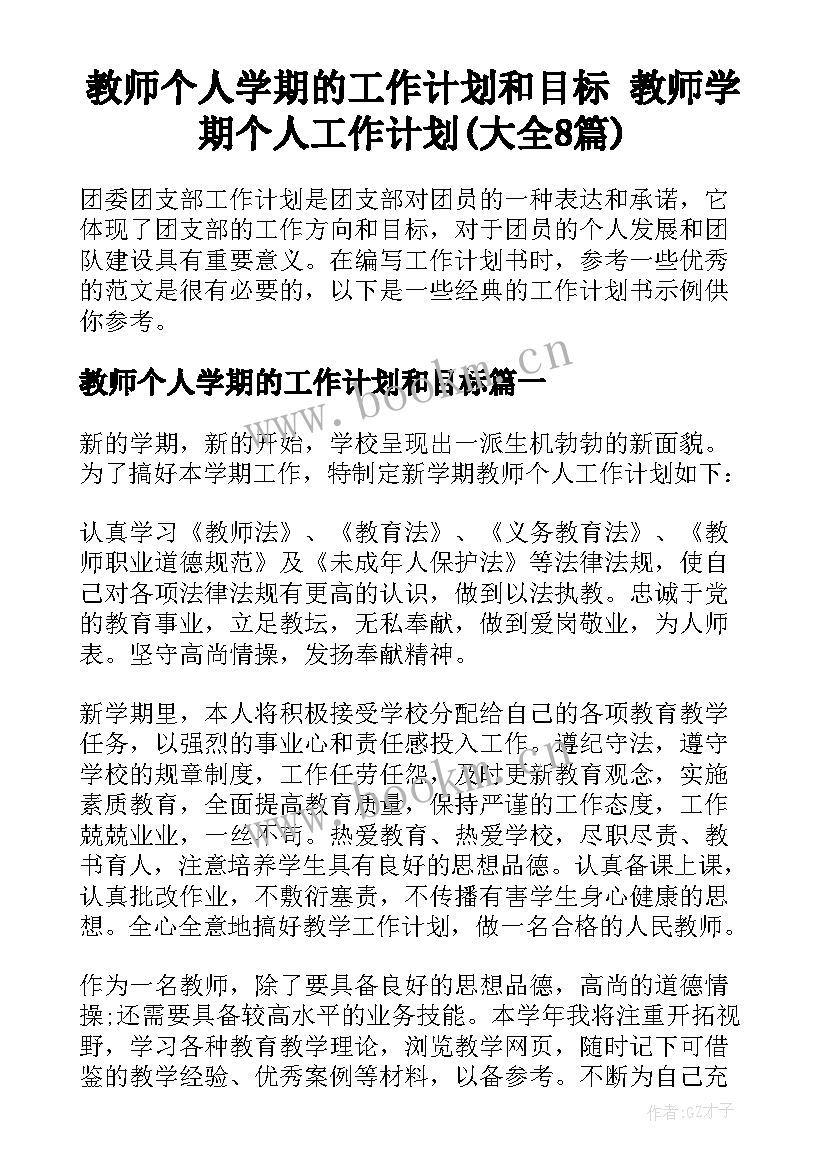 教师个人学期的工作计划和目标 教师学期个人工作计划(大全8篇)